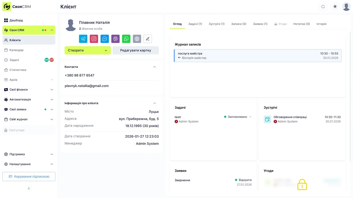 Картка клієнта в Своя CRM з контактами, записами та історією взаємодії.